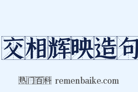 交相辉映造句是什么意思的图片